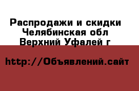  Распродажи и скидки. Челябинская обл.,Верхний Уфалей г.